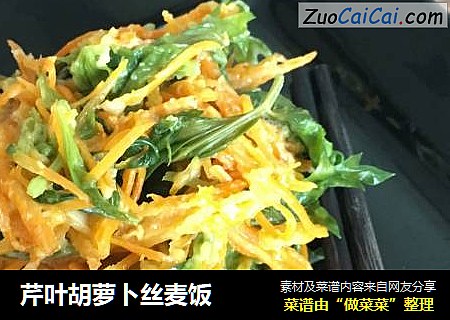 芹叶胡萝卜丝麦饭
