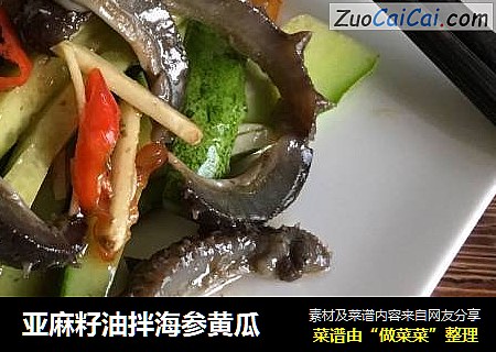 亚麻籽油拌海参黄瓜