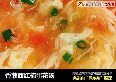 香葱西红柿蛋花汤