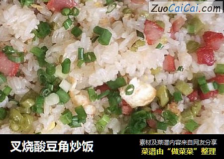 叉烧酸豆角炒饭