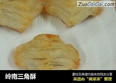 岭南三角酥