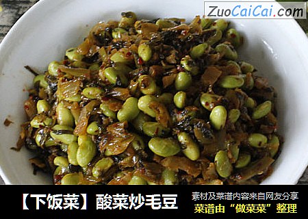 【下饭菜】酸菜炒毛豆