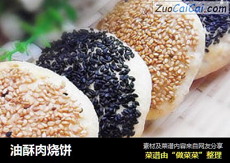 油酥肉烧饼
