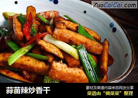 蒜苗辣炒香干