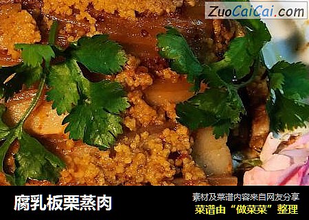 腐乳板栗蒸肉