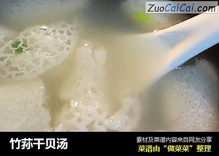竹荪干贝汤