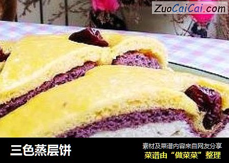 三色蒸层饼