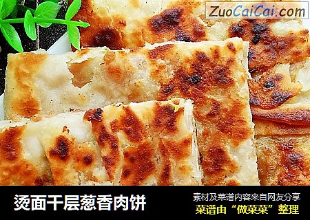 烫面千层葱香肉饼