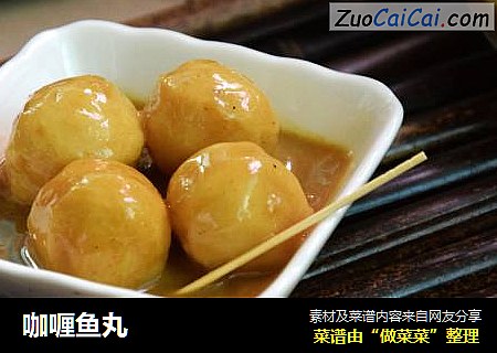 咖喱鱼丸