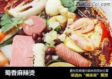 蜀香麻辣烫