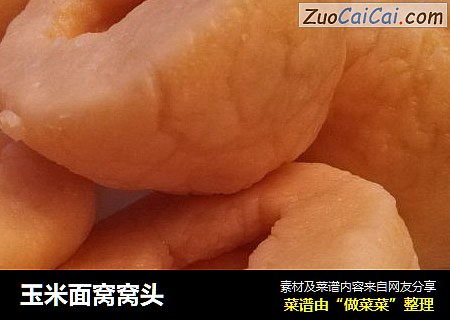 玉米面窝窝头
