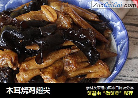 木耳烧鸡翅尖
