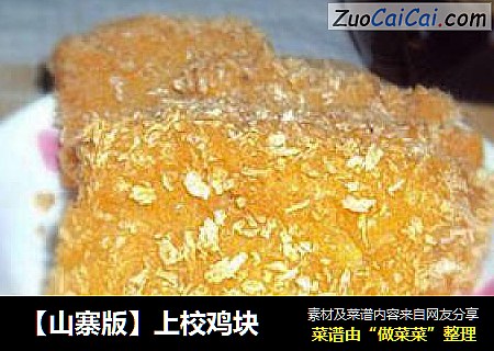 【山寨版】上校鸡块