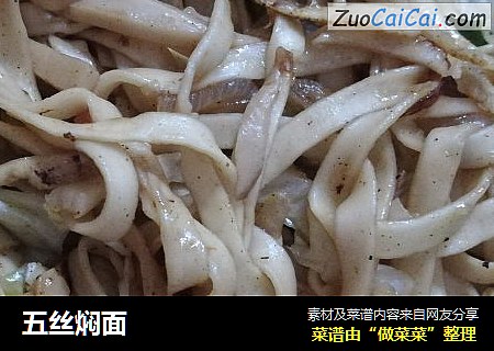 五丝焖面