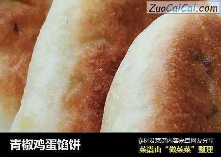 青椒鸡蛋馅饼
