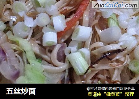 五丝炒面