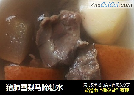 猪肺雪梨马蹄糖水
