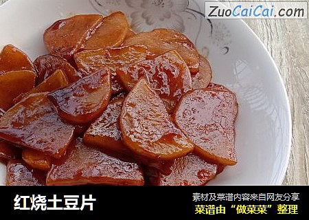 红烧土豆片
