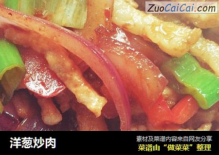 洋葱炒肉