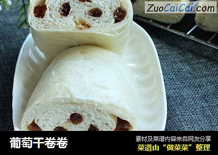 葡萄干卷卷