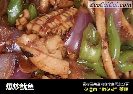 爆炒鱿鱼
