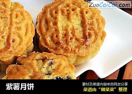 紫薯月饼