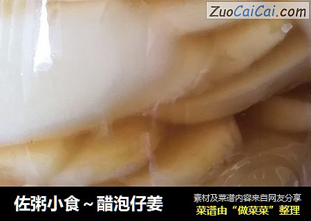 佐粥小食～醋泡仔姜