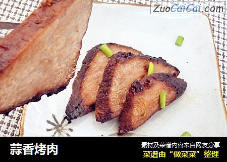 蒜香烤肉