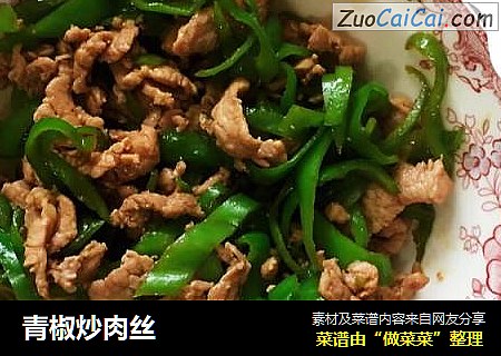 青椒炒肉丝