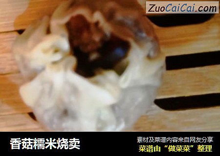 香菇糯米烧卖