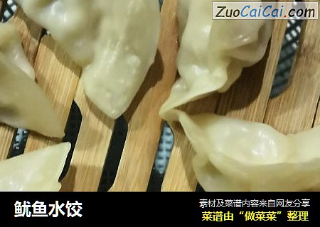 鱿鱼水饺
