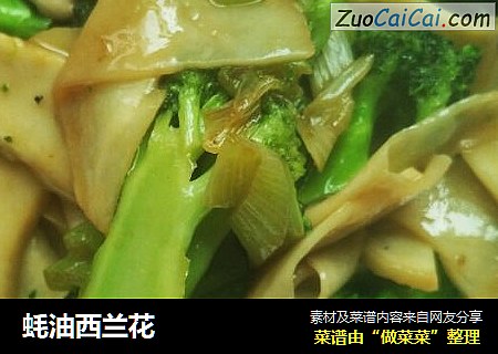 蚝油西兰花