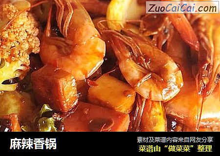 麻辣香锅