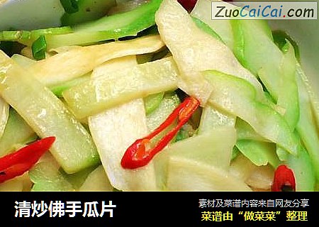 清炒佛手瓜片
