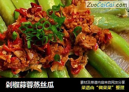 剁椒蒜蓉蒸丝瓜