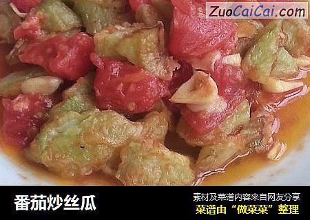 番茄炒丝瓜