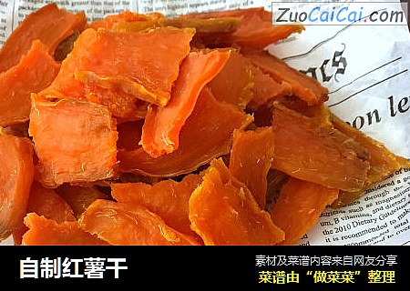 自制红薯干