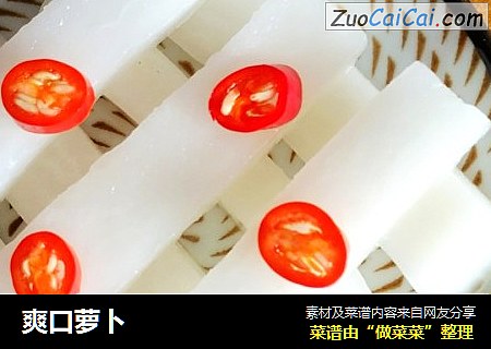 爽口萝卜