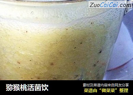 猕猴桃活菌饮