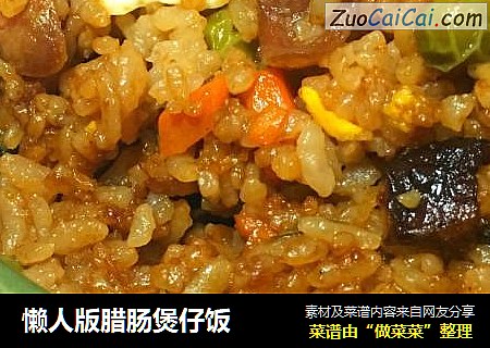 懒人版腊肠煲仔饭