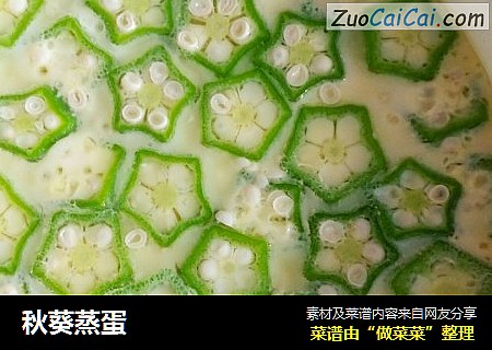 秋葵蒸蛋