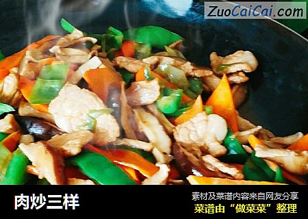 肉炒三样