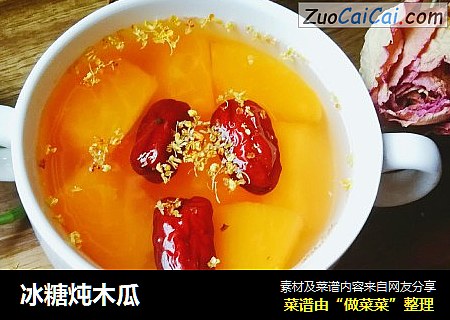 冰糖炖木瓜
