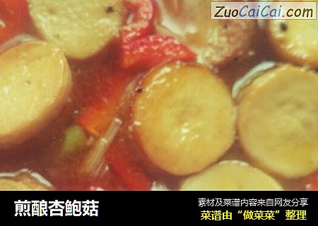 煎酿杏鲍菇