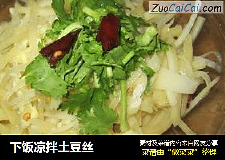 下饭凉拌土豆丝