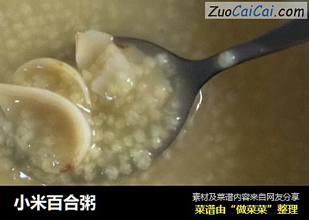 小米百合粥