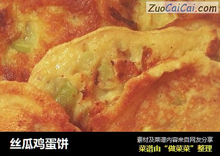 丝瓜鸡蛋饼