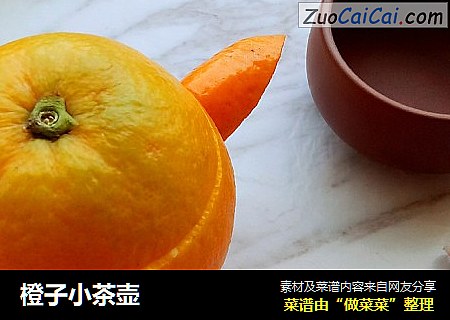 橙子小茶壶
