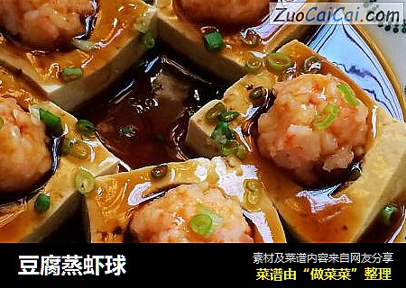 豆腐蒸虾球