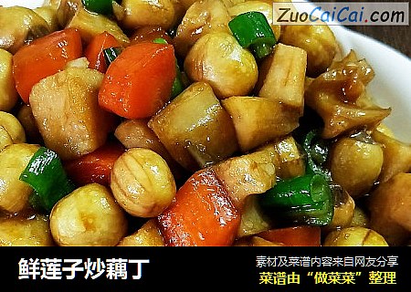 鲜莲子炒藕丁